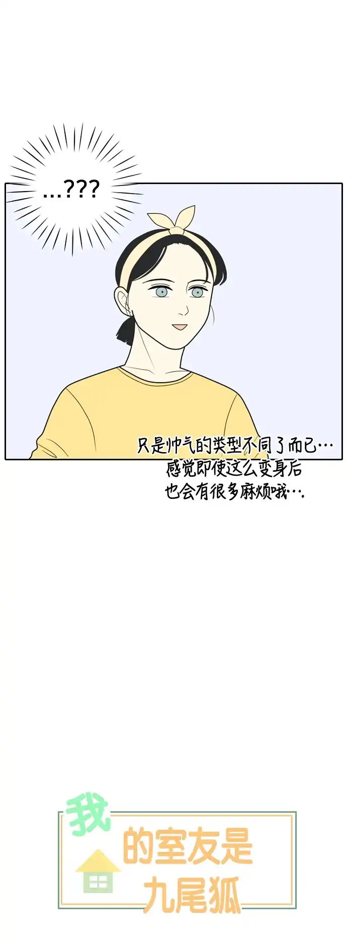 《我的室友是九尾狐》[第15话] 火热的星期五 1 第8页
