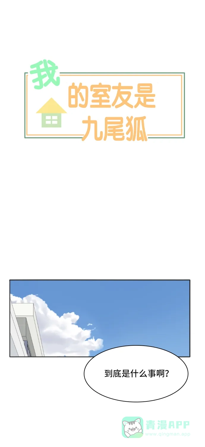 《我的室友是九尾狐》[第159话] 传闻四起 2 第1页