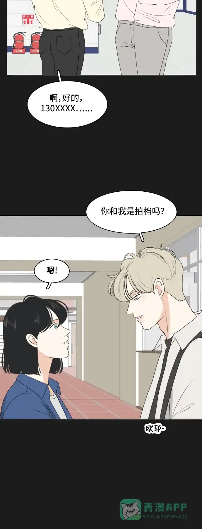 《我的室友是九尾狐》[第159话] 传闻四起 2 第47页