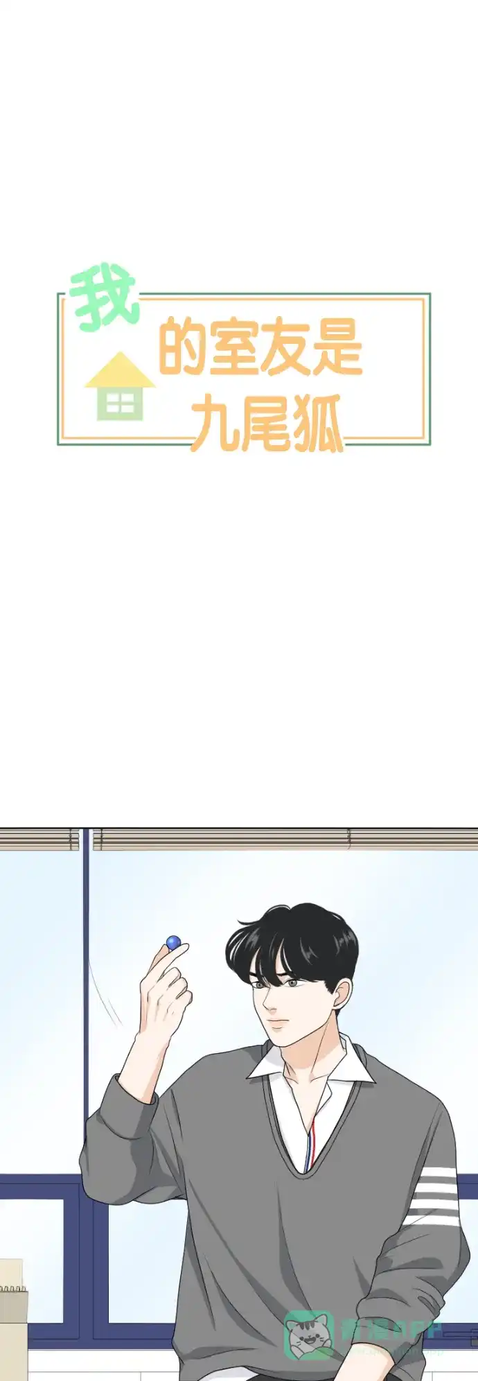 《我的室友是九尾狐》[第160话] 传闻四起 3 第1页