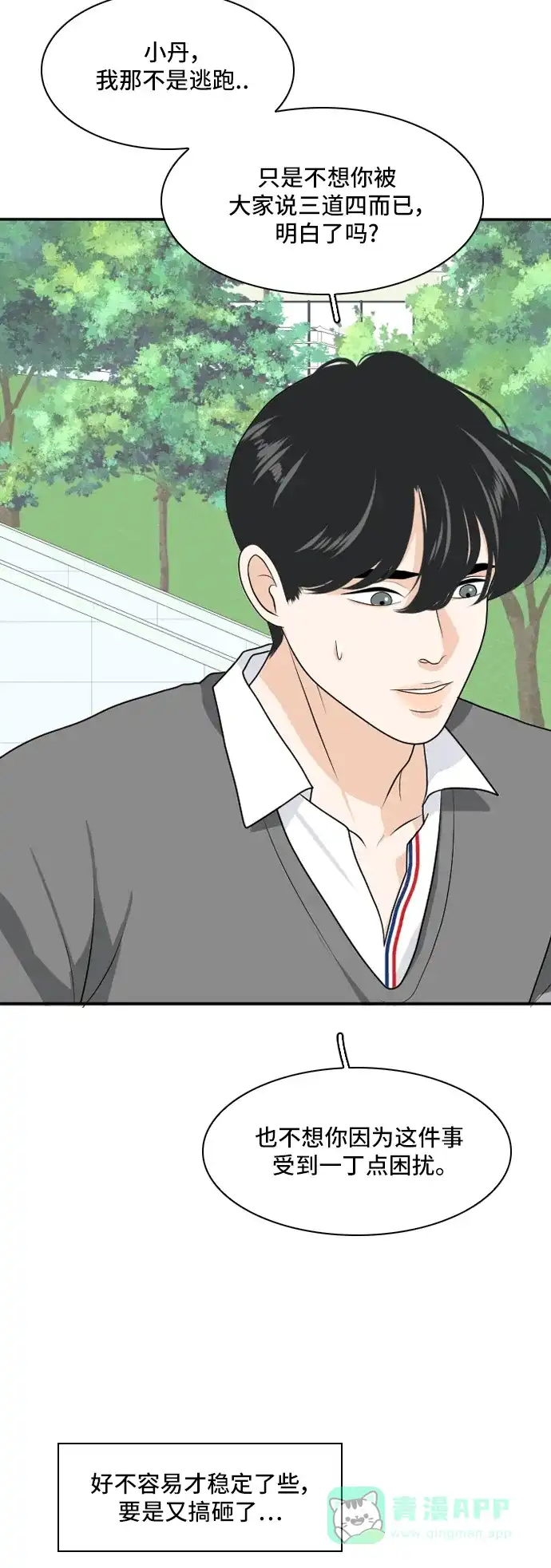 《我的室友是九尾狐》[第161话] 传闻四起 4 第21页