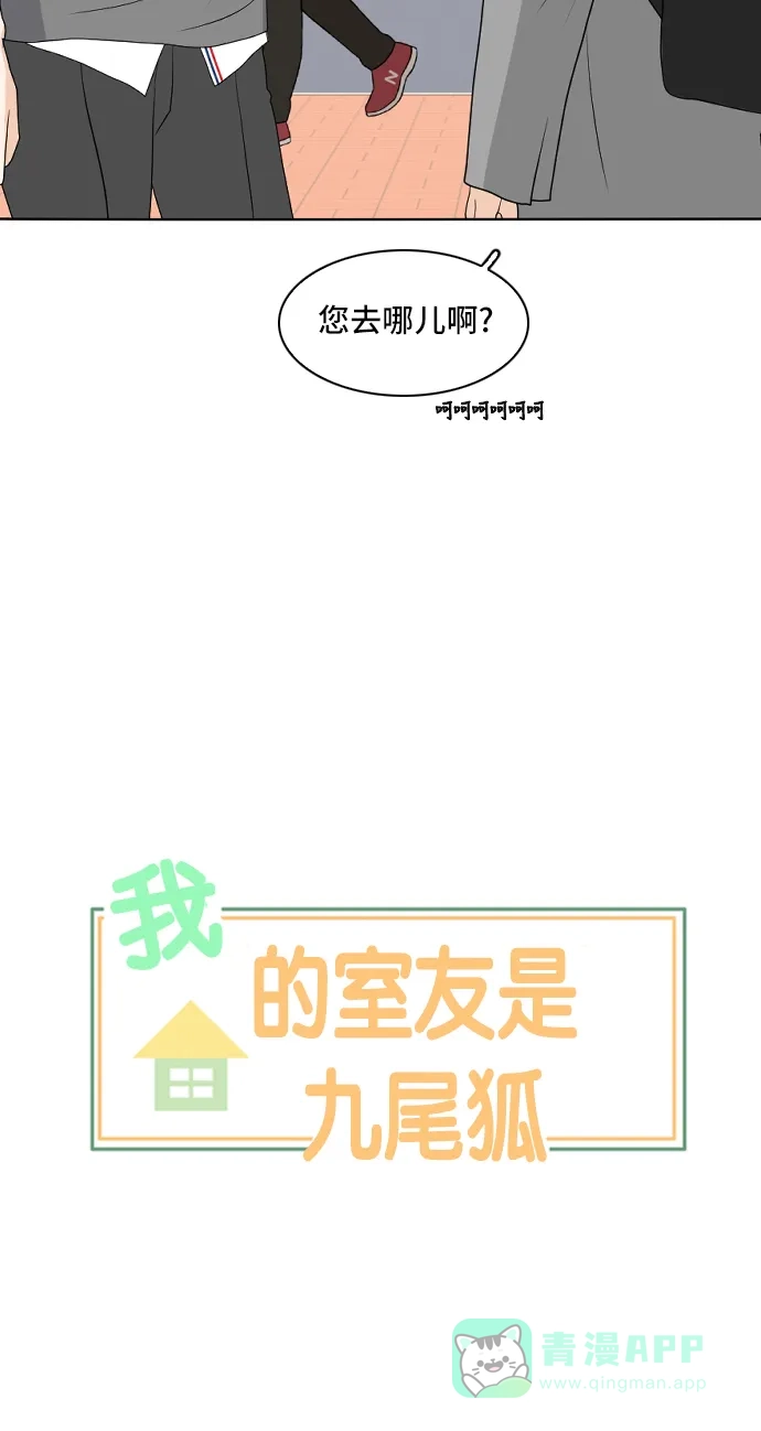 《我的室友是九尾狐》[第161话] 传闻四起 4 第2页