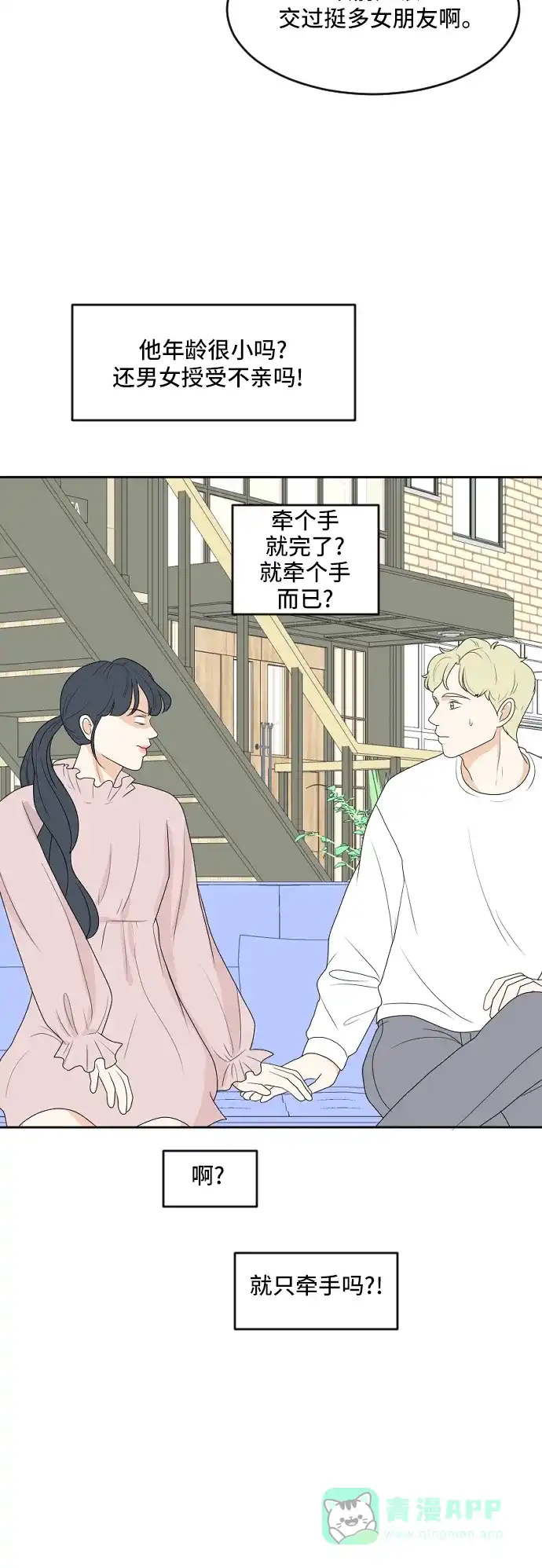 《我的室友是九尾狐》[第163话] 春心荡漾 2 第23页