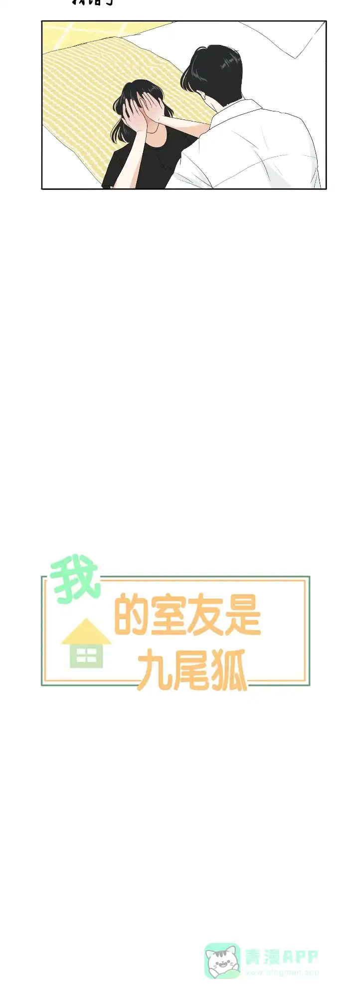 《我的室友是九尾狐》[第163话] 春心荡漾 2 第6页