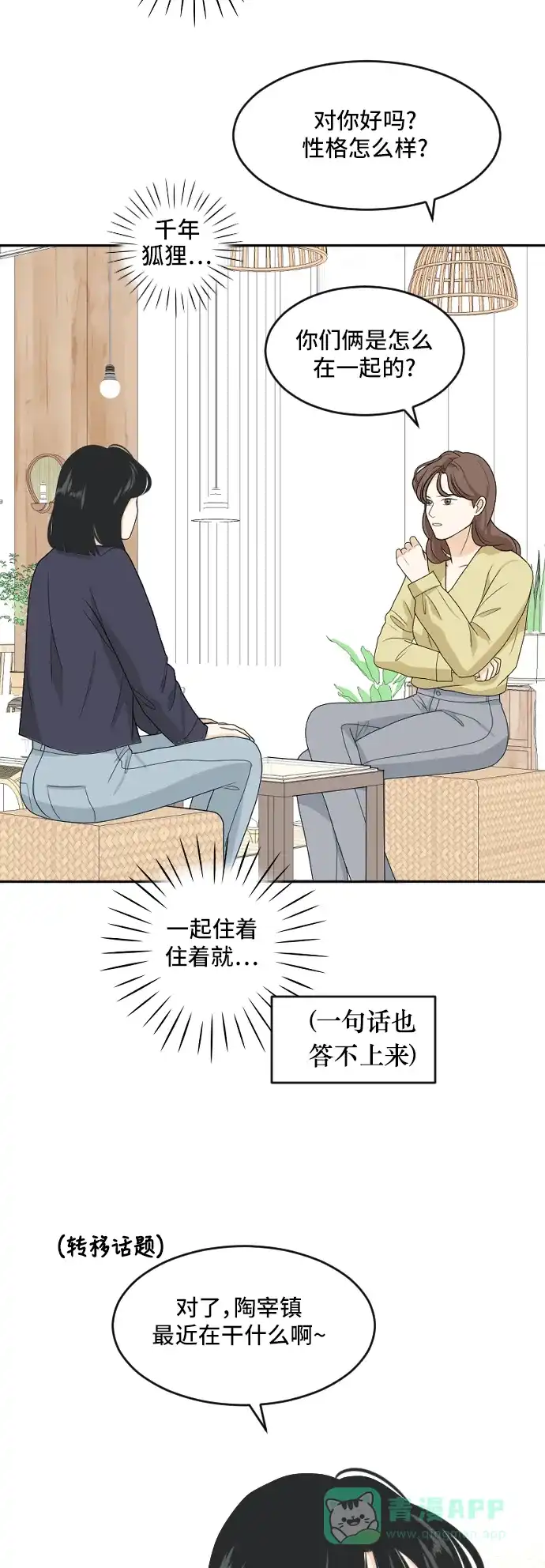 《我的室友是九尾狐》[第163话] 春心荡漾 2 第15页