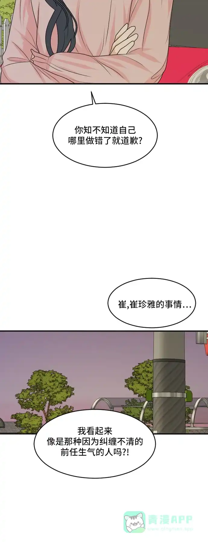 《我的室友是九尾狐》[第164话] 春心荡漾 3 第30页