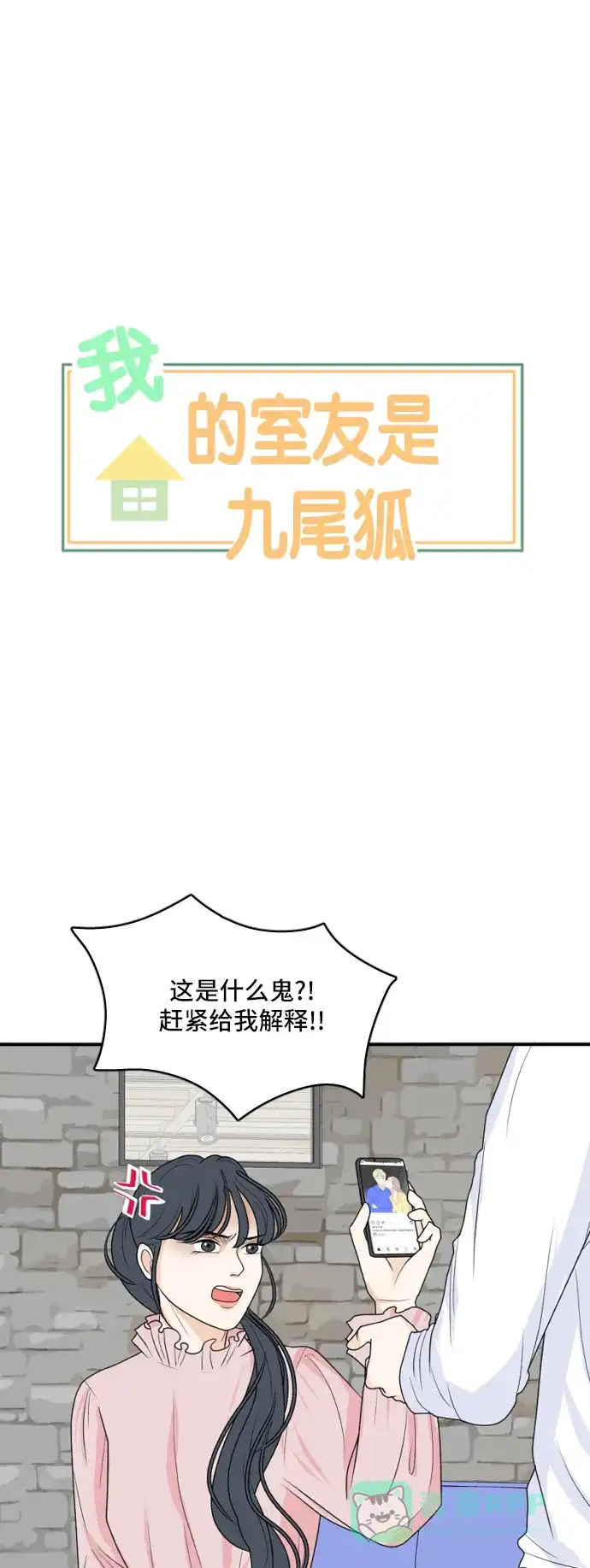 《我的室友是九尾狐》[第164话] 春心荡漾 3 第1页