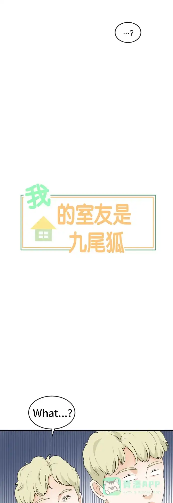 《我的室友是九尾狐》[第165话] 春心荡漾4 第3页