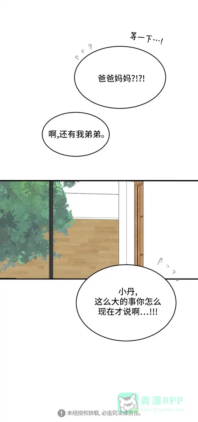《我的室友是九尾狐》[第165话] 春心荡漾4 第45页