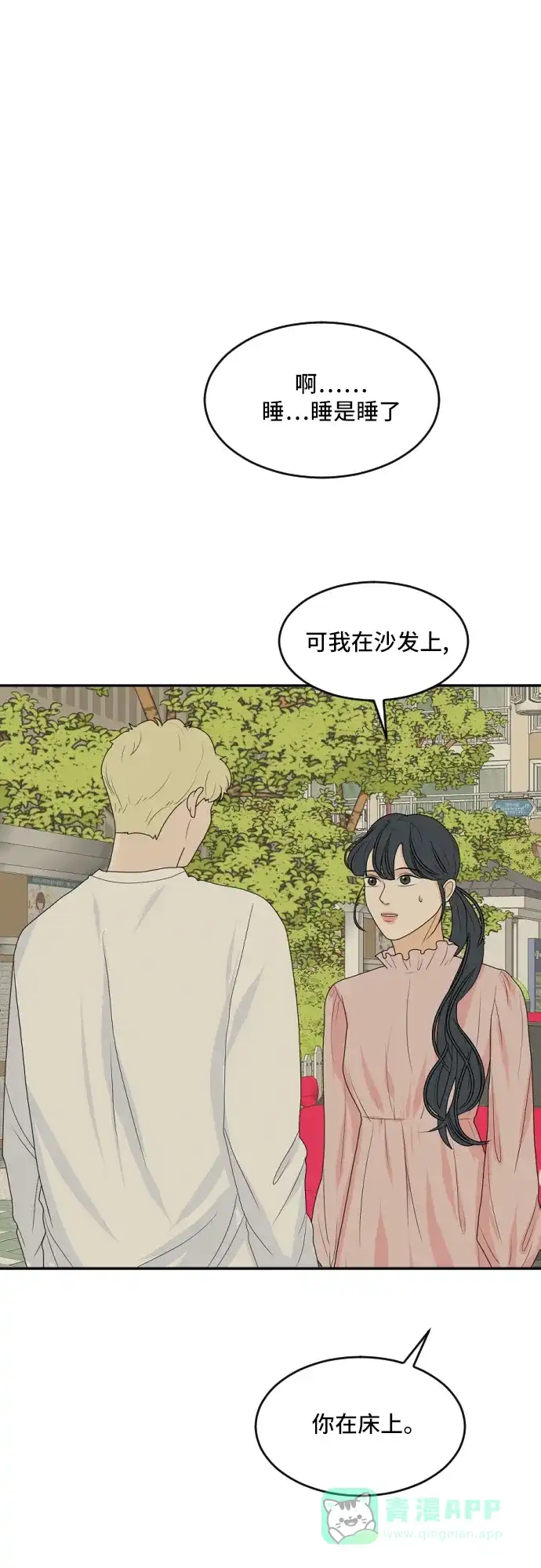 《我的室友是九尾狐》[第165话] 春心荡漾4 第1页