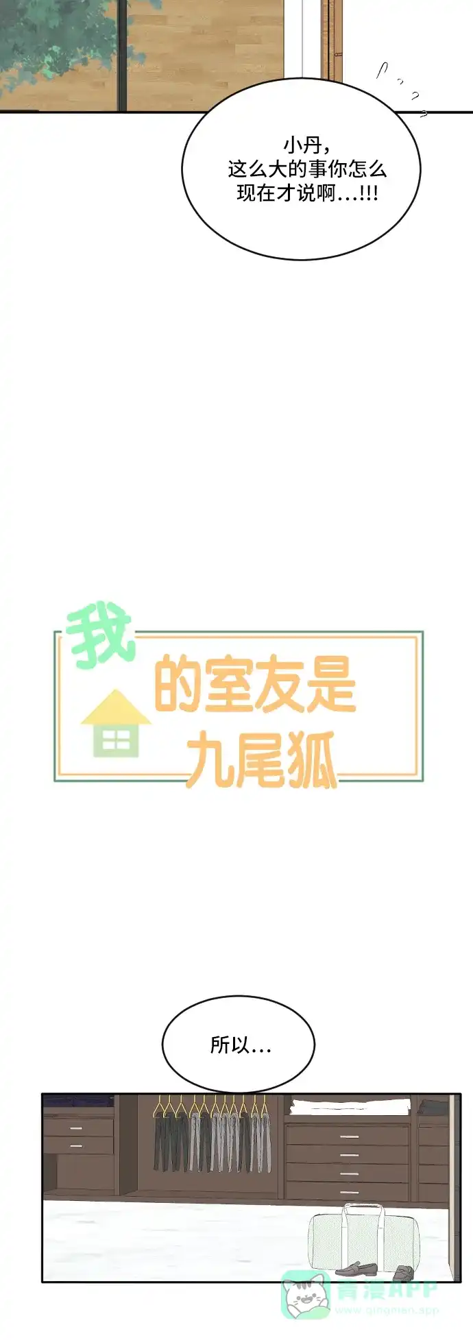 《我的室友是九尾狐》[第166话] 小别离（大结局1） 第3页