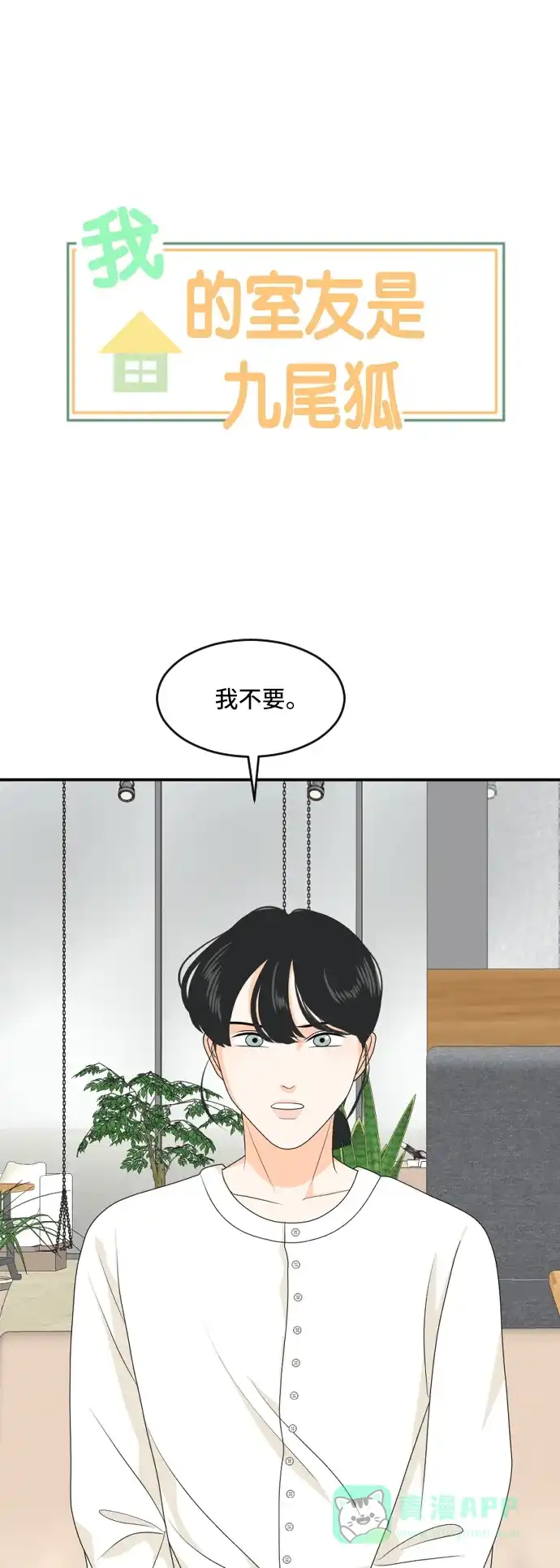 《我的室友是九尾狐》[第167话] 小别离2（大结局2） 第3页
