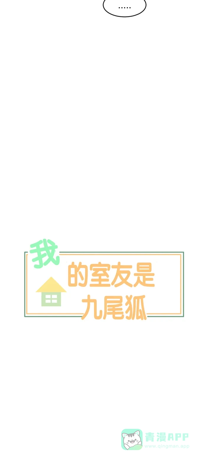 《我的室友是九尾狐》[第168话] 小别离3（大结局3） 第12页