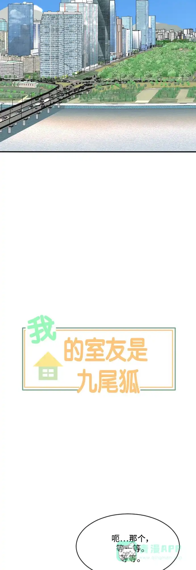 《我的室友是九尾狐》[第169话] 小别离4（大结局4） 第4页