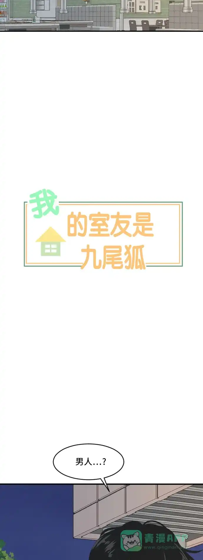 《我的室友是九尾狐》[第170话] 小别离5（大结局5） 第5页