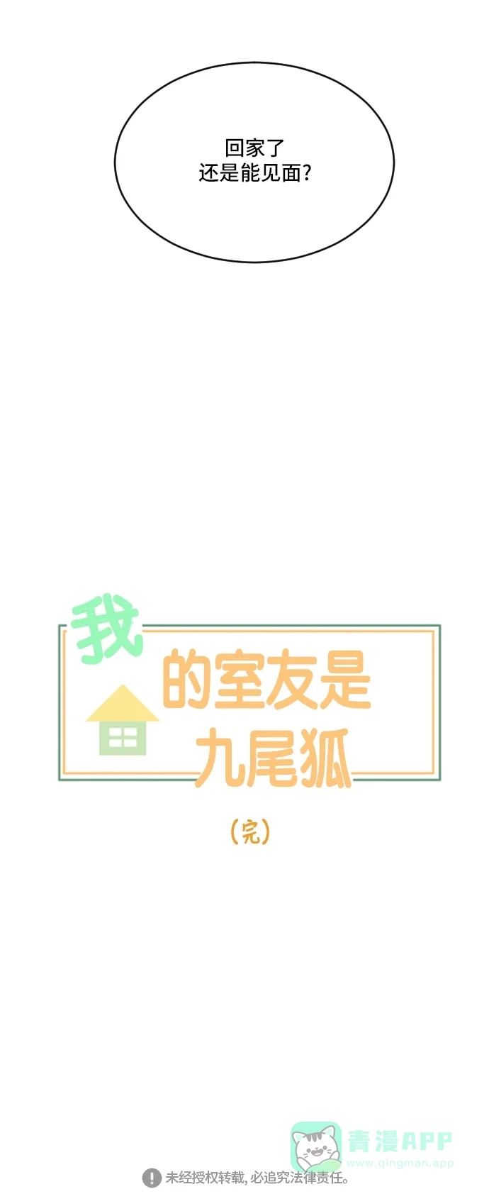 《我的室友是九尾狐》[第171话] 我的室友是九尾狐（大结局） 第56页