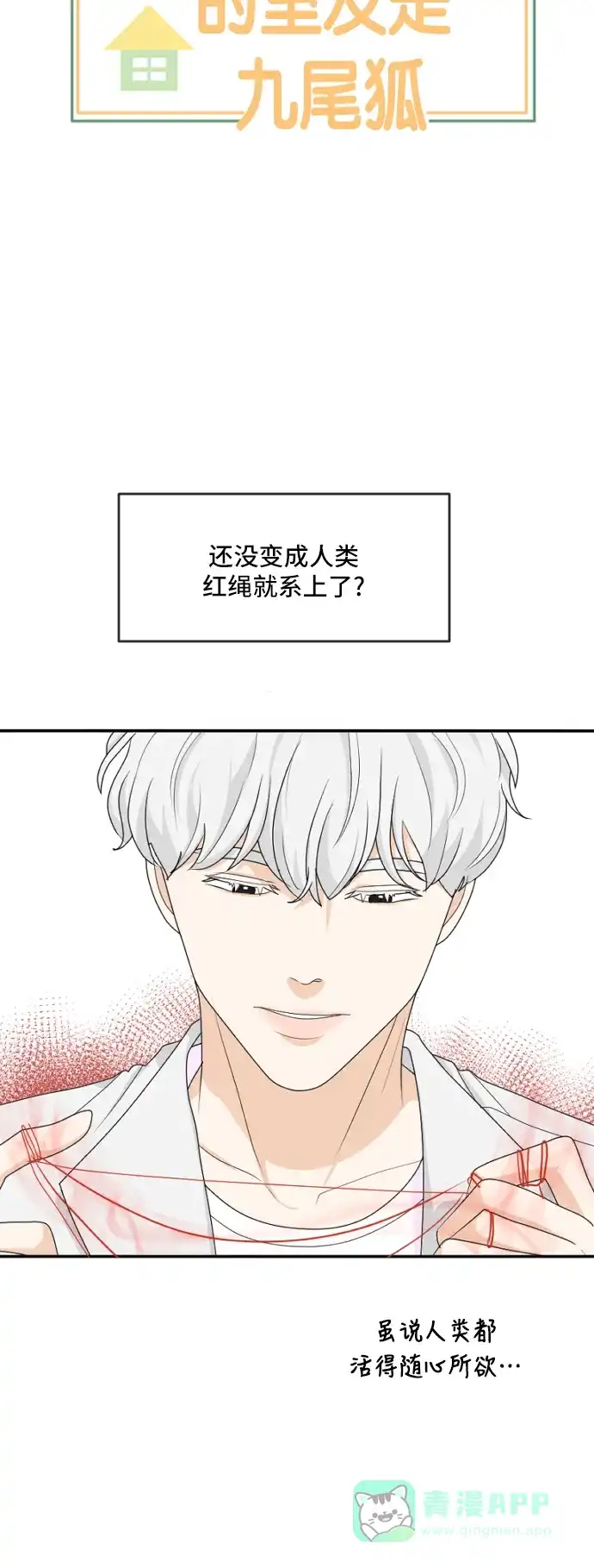 《我的室友是九尾狐》[第171话] 我的室友是九尾狐（大结局） 第3页