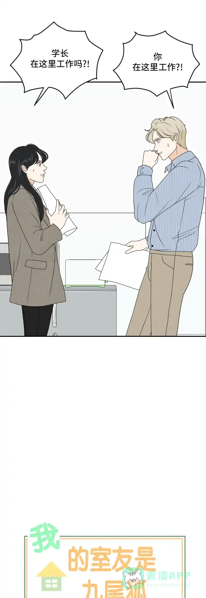 《我的室友是九尾狐》[第173话] 番外2 第2页