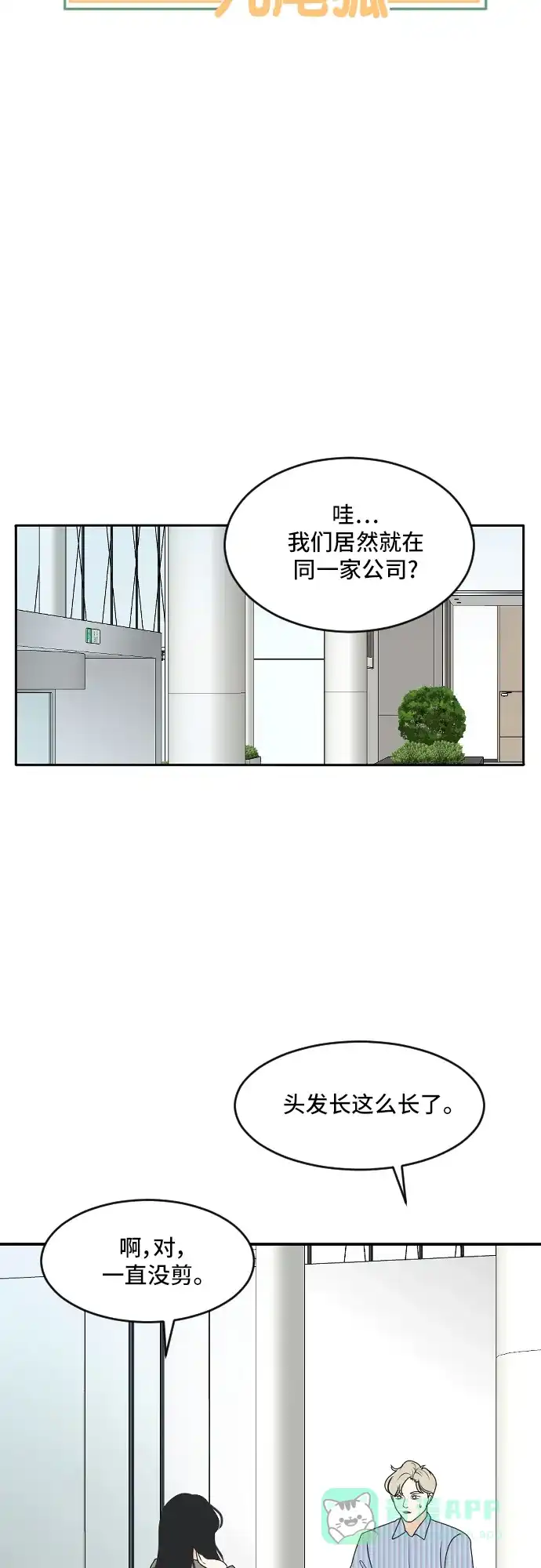 《我的室友是九尾狐》[第173话] 番外2 第3页
