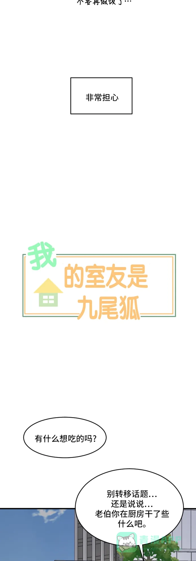 《我的室友是九尾狐》[第174话] 番外3 第3页