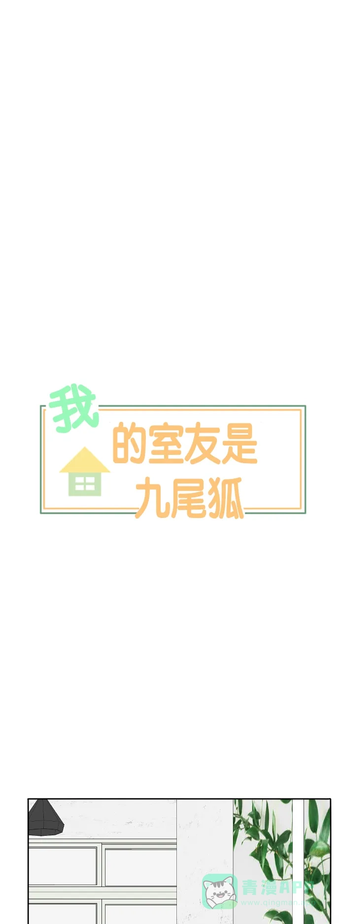 《我的室友是九尾狐》[第175话] 番外4 第13页