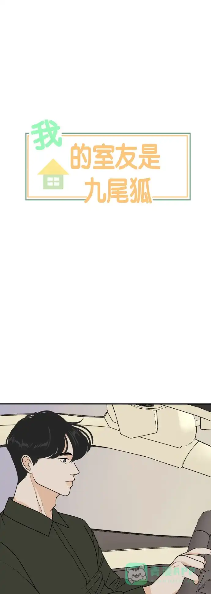 《我的室友是九尾狐》[第176话] 番外5 第1页