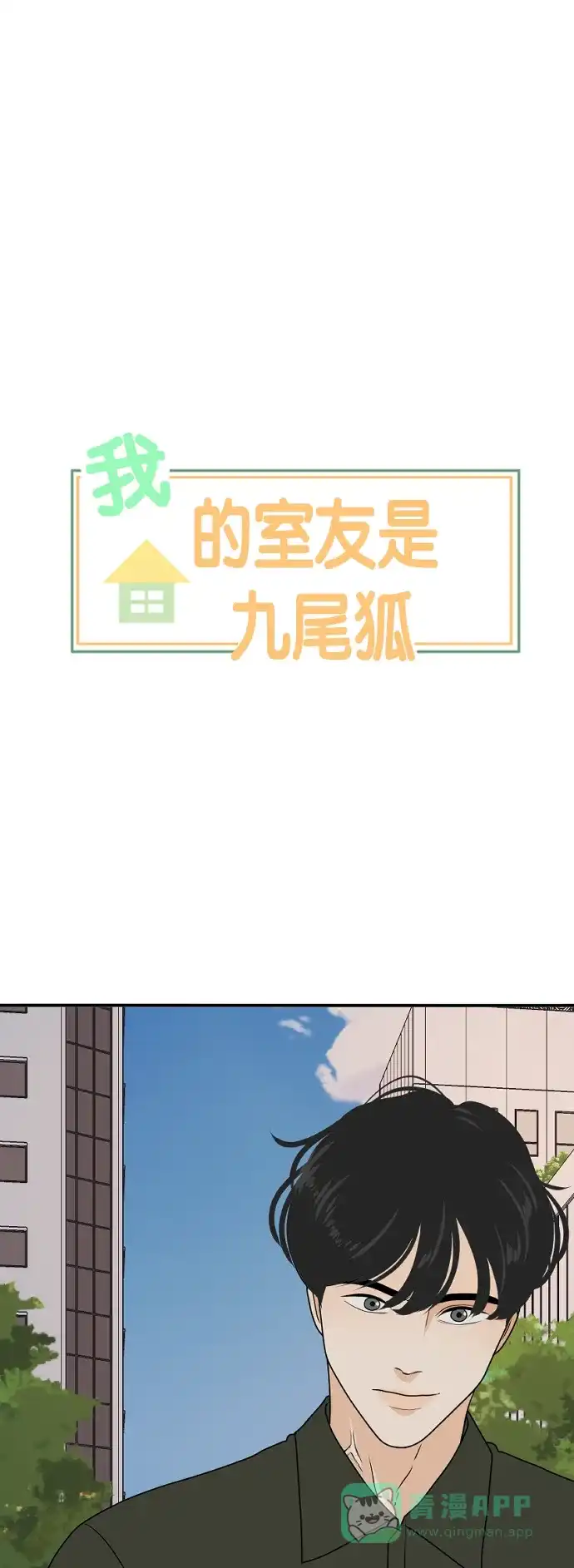 《我的室友是九尾狐》[第177话] 番外6 第1页