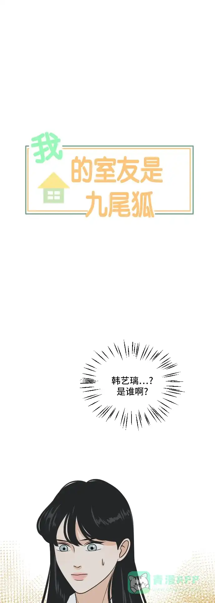 《我的室友是九尾狐》[第178话] 番外7 第3页
