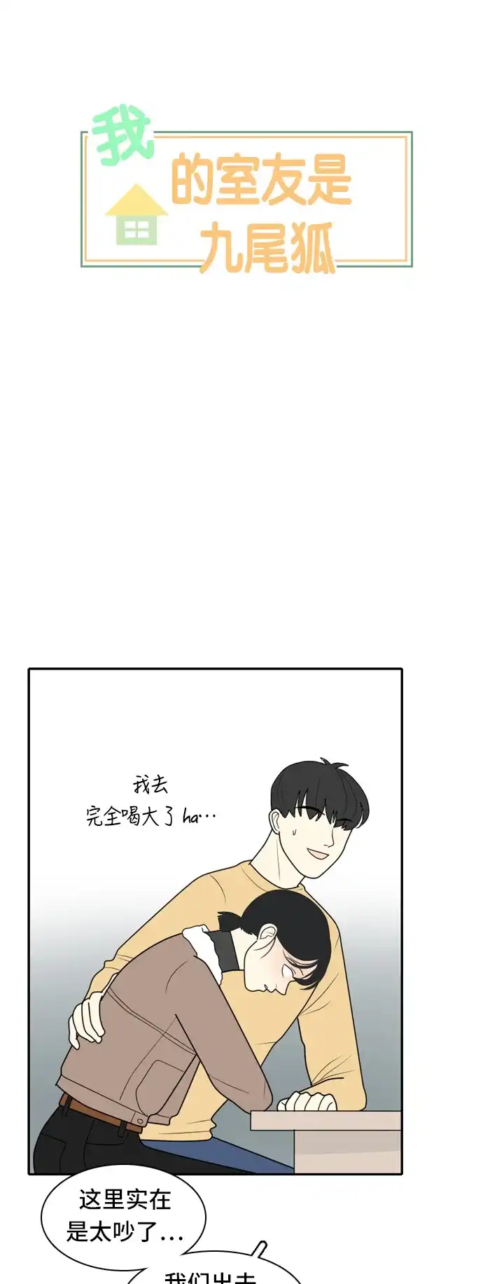 《我的室友是九尾狐》[第17话] 火热的星期五3 第3页