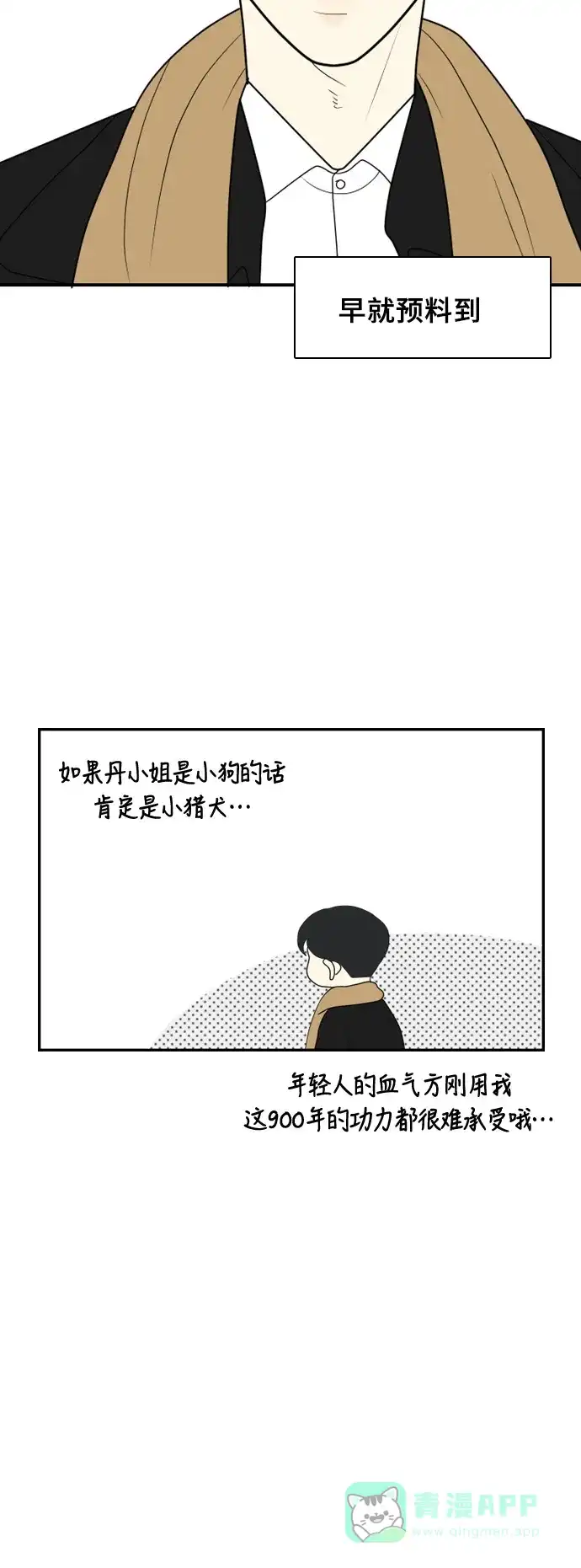 《我的室友是九尾狐》[第17话] 火热的星期五3 第26页