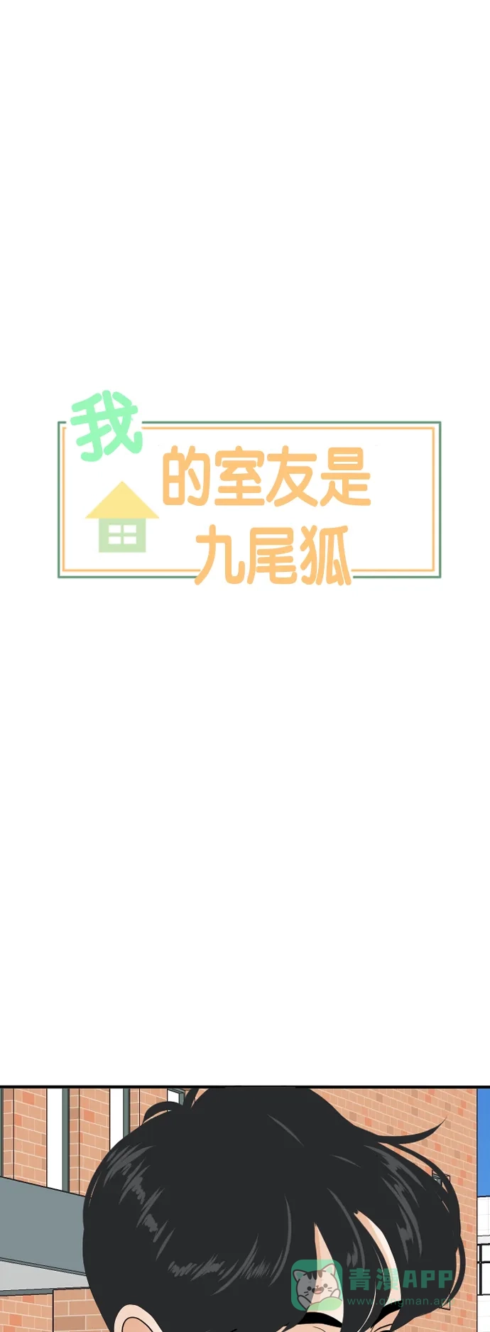 《我的室友是九尾狐》[第179话] 番外8 第2页