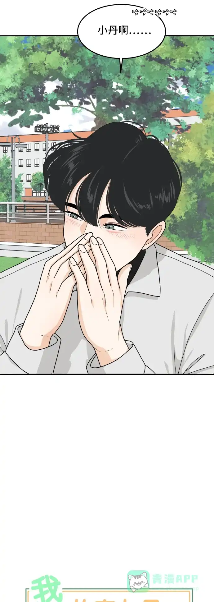 《我的室友是九尾狐》[第181话] 番外10 第2页