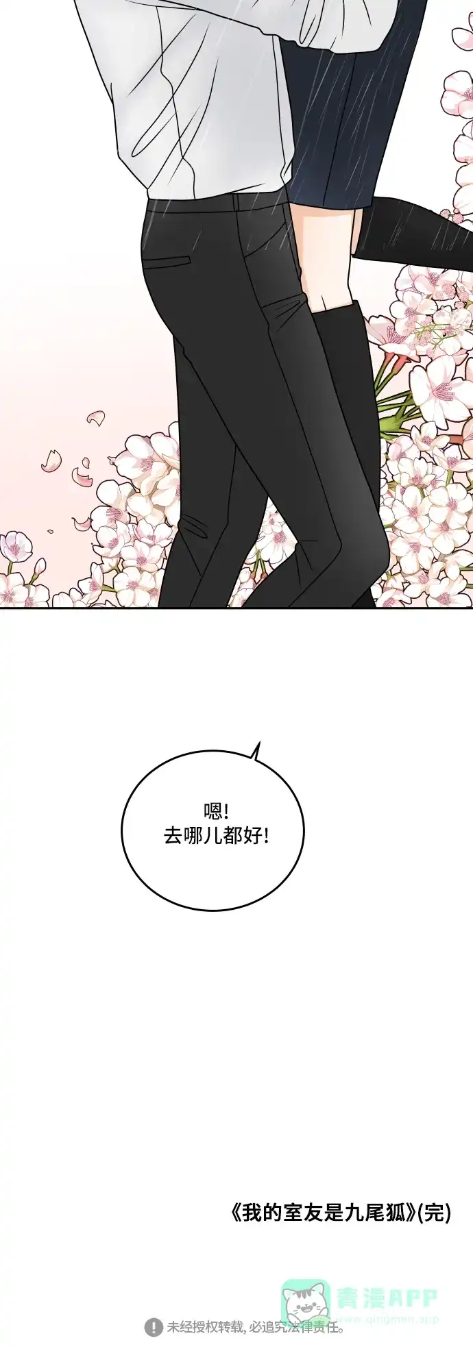 《我的室友是九尾狐》[第182话] 番外最终话 第47页