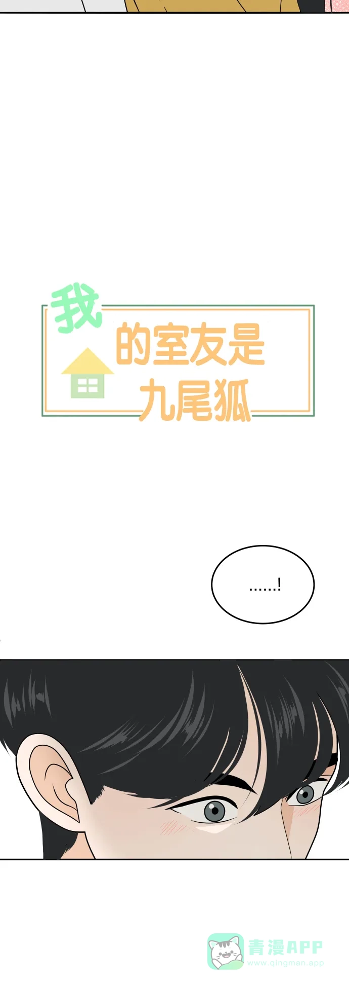 《我的室友是九尾狐》[第182话] 番外最终话 第3页