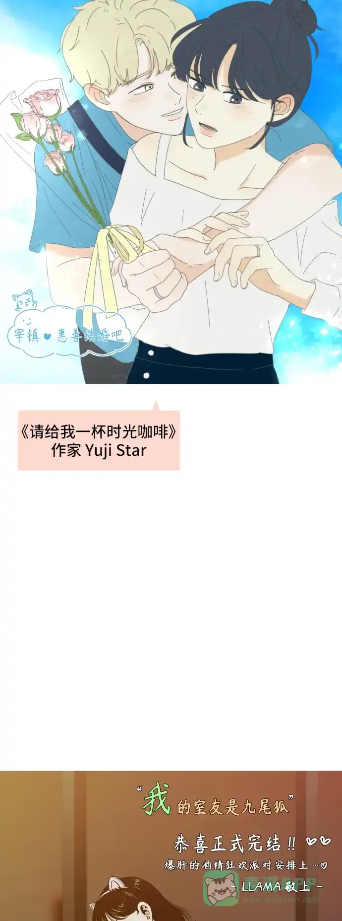 《我的室友是九尾狐》【免费】 后记 第22页