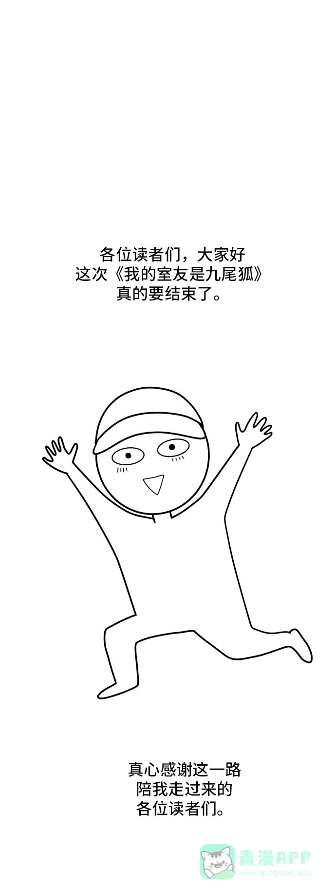 《我的室友是九尾狐》【免费】 后记 第1页