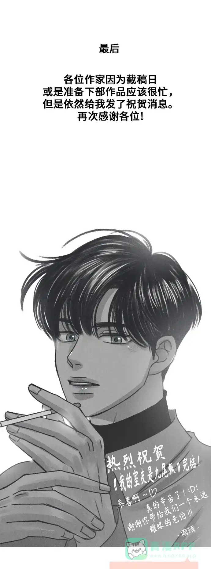 《我的室友是九尾狐》【免费】 后记 第19页