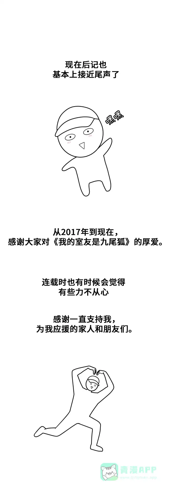 《我的室友是九尾狐》【免费】 后记 第17页