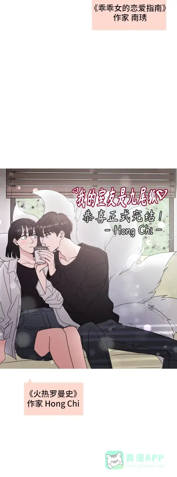 《我的室友是九尾狐》【免费】 后记 第20页