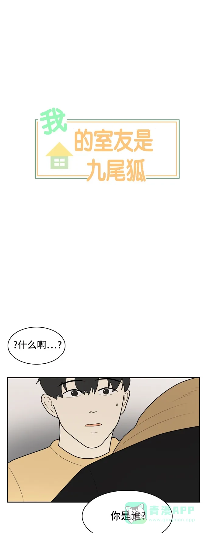 《我的室友是九尾狐》[第18话] 火热的星期五4 第1页