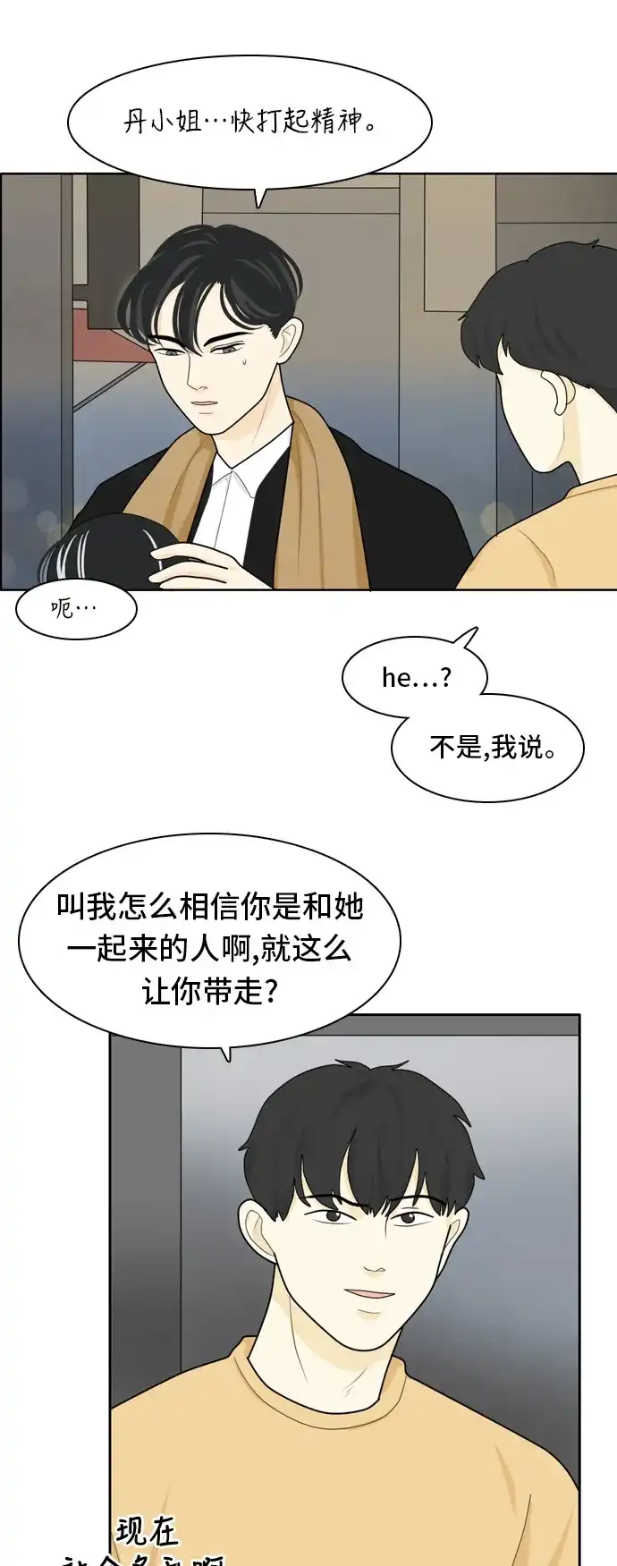 《我的室友是九尾狐》[第18话] 火热的星期五4 第5页
