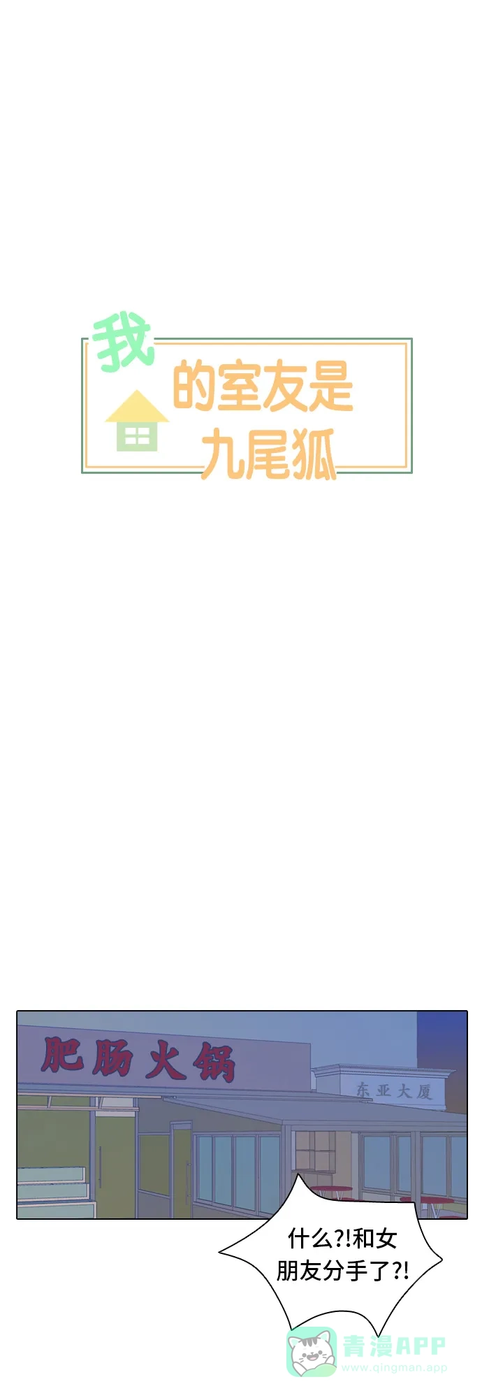 《我的室友是九尾狐》[第1话] 演技爆棚 第1页