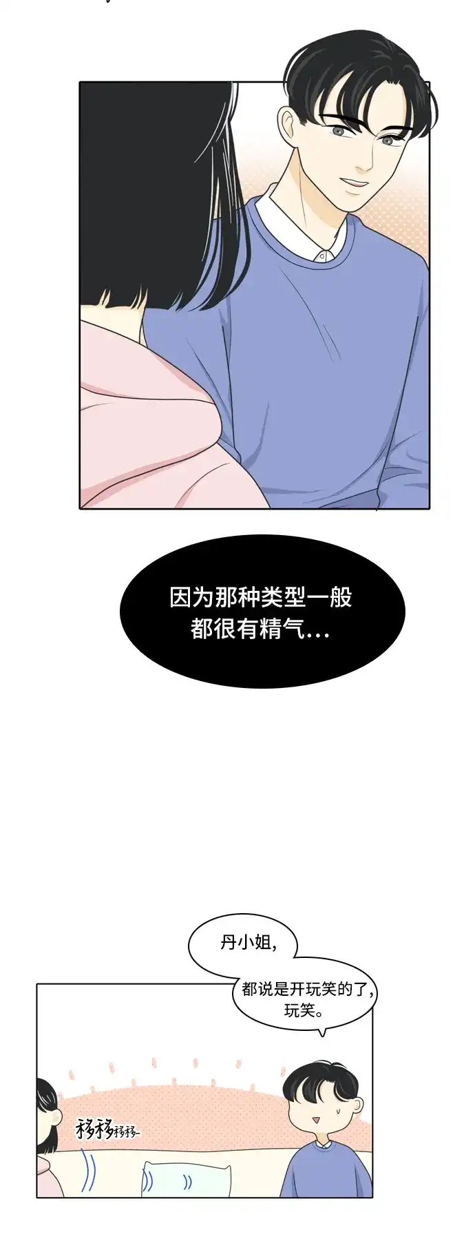 《我的室友是九尾狐》[第19话] 理想型 第14页