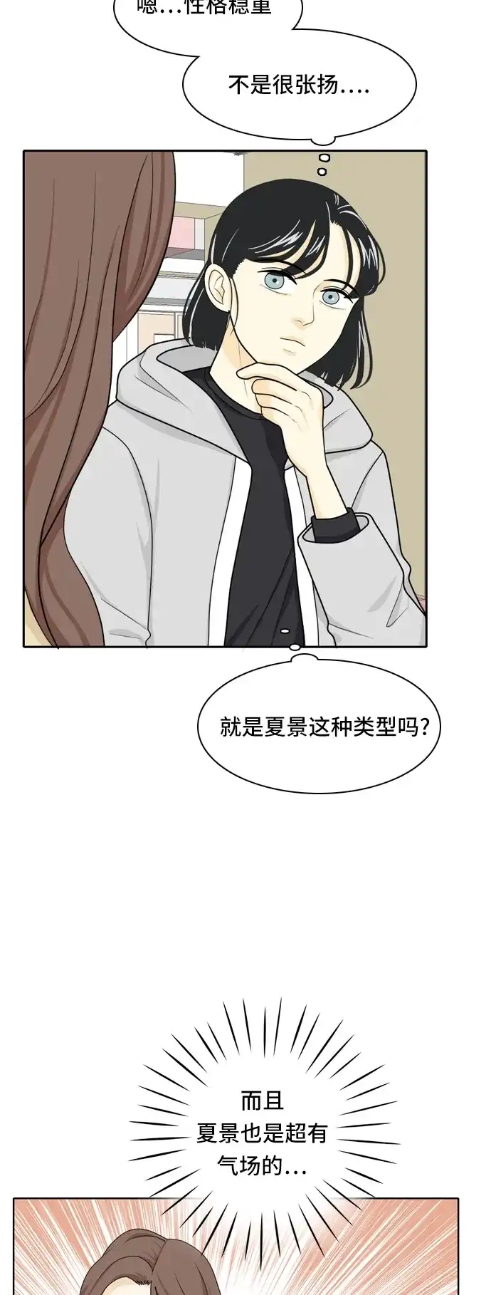 《我的室友是九尾狐》[第19话] 理想型 第19页
