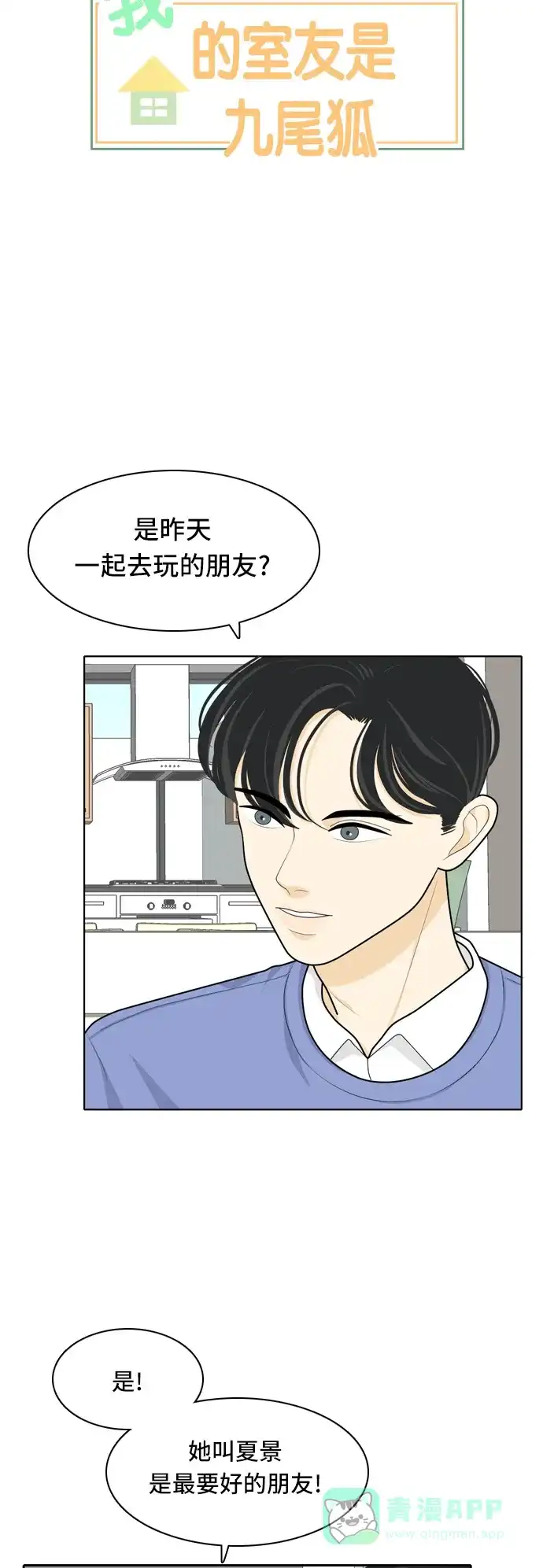 《我的室友是九尾狐》[第19话] 理想型 第6页