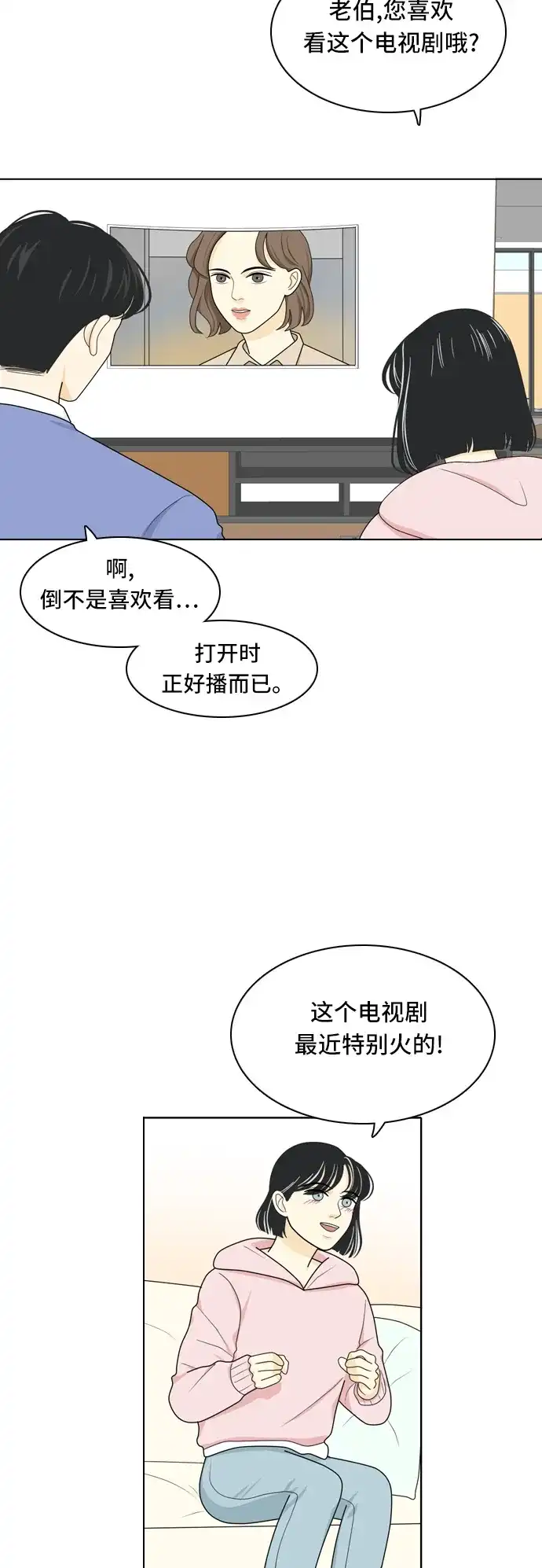 《我的室友是九尾狐》[第19话] 理想型 第8页