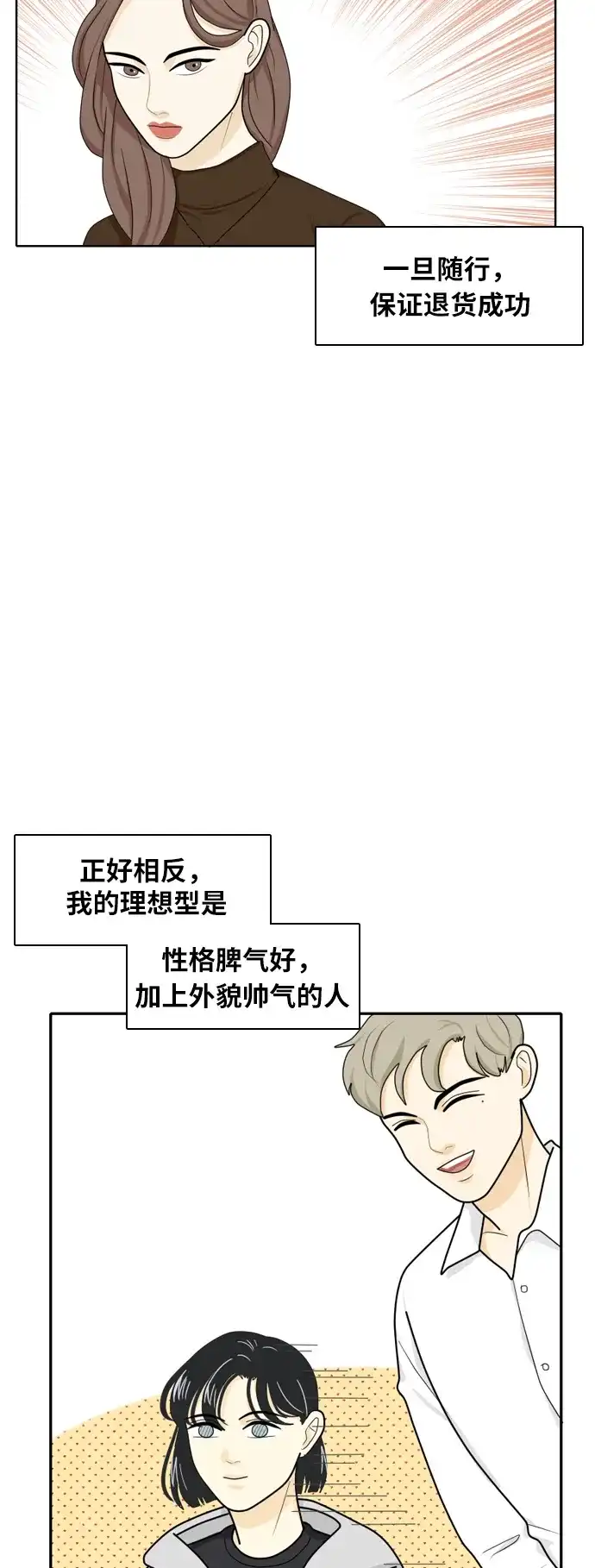《我的室友是九尾狐》[第19话] 理想型 第20页