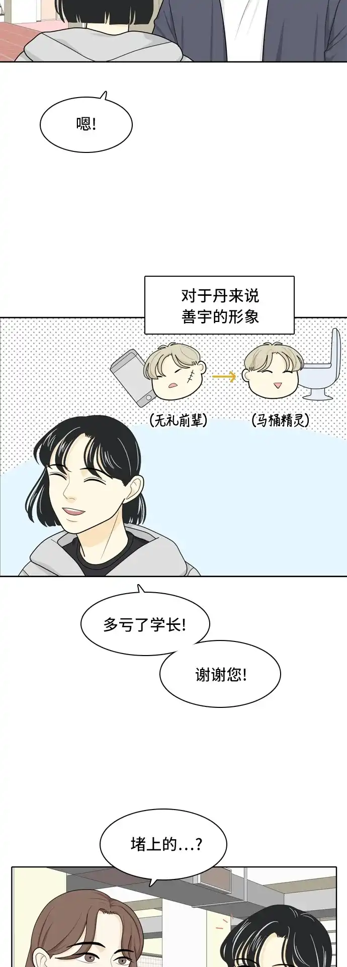 《我的室友是九尾狐》[第19话] 理想型 第25页