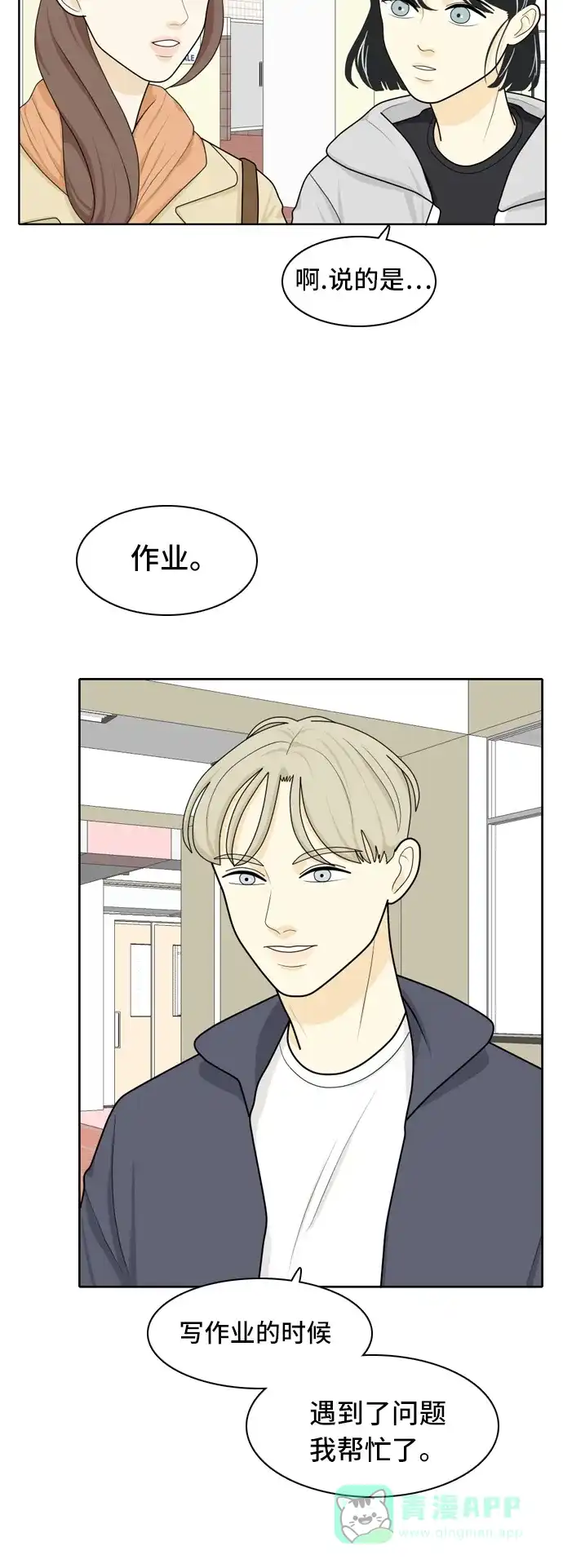 《我的室友是九尾狐》[第19话] 理想型 第26页