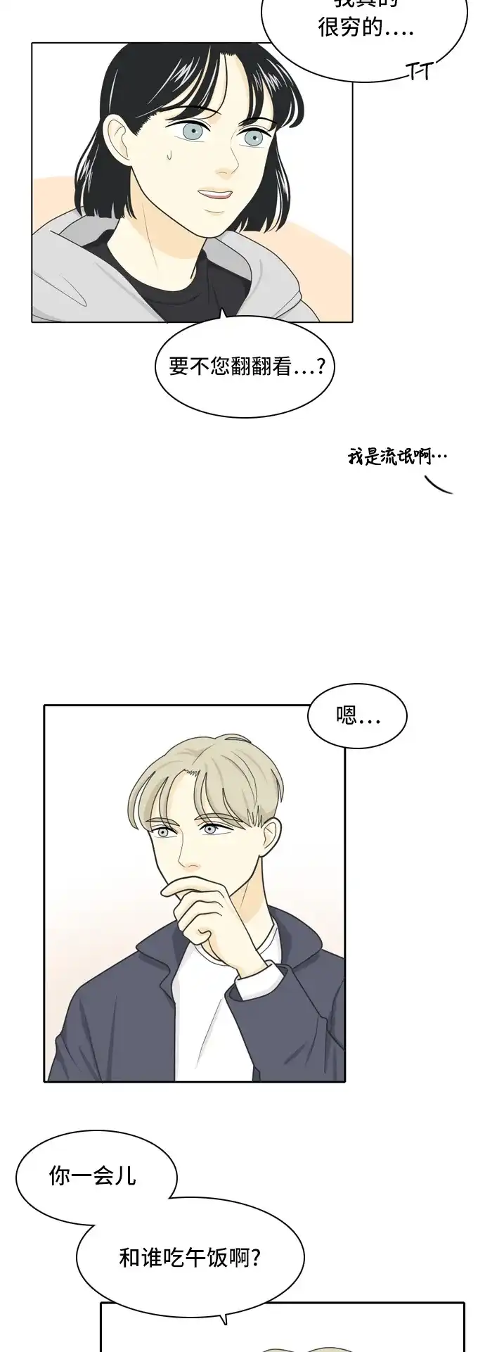 《我的室友是九尾狐》[第19话] 理想型 第33页